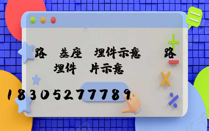 路燈基座預埋件示意圖(路燈預埋件圖片示意圖)