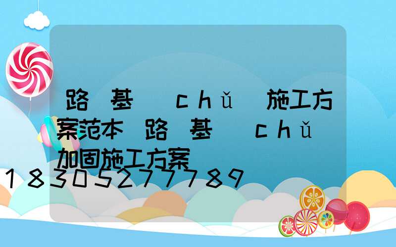 路燈基礎(chǔ)施工方案范本(路燈基礎(chǔ)加固施工方案)
