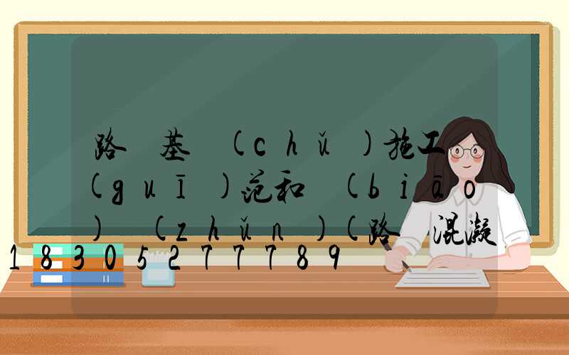 路燈基礎(chǔ)施工規(guī)范和標(biāo)準(zhǔn)(路燈混凝土底座施工規(guī)范)