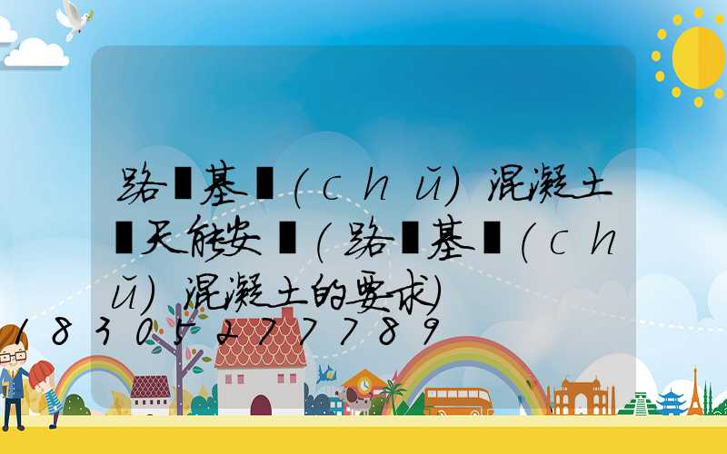 路燈基礎(chǔ)混凝土幾天能安裝(路燈基礎(chǔ)混凝土的要求)