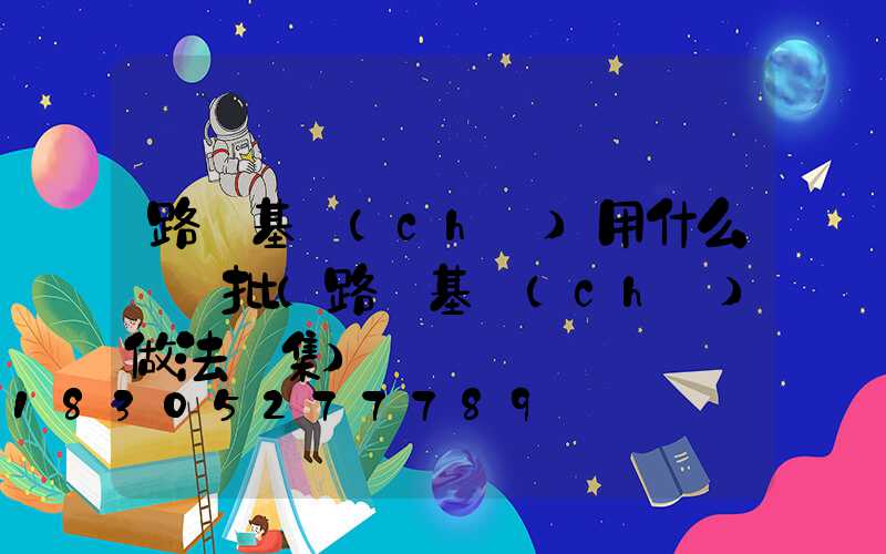 路燈基礎(chǔ)用什么檢驗批(路燈基礎(chǔ)做法圖集)