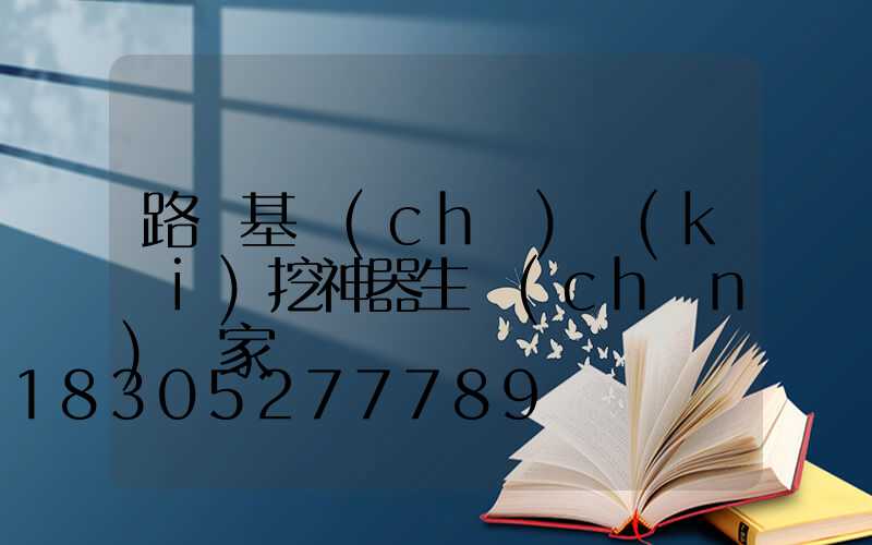 路燈基礎(chǔ)開(kāi)挖神器生產(chǎn)廠家