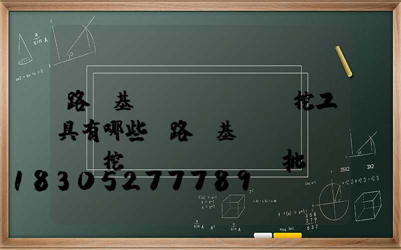 路燈基礎(chǔ)開挖工具有哪些(路燈基礎(chǔ)開挖檢驗(yàn)批)