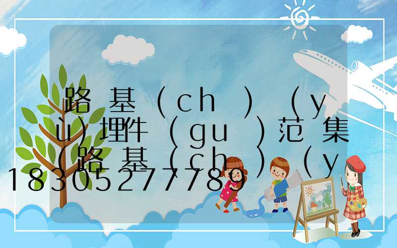 路燈基礎(chǔ)預(yù)埋件規(guī)范圖集(路燈基礎(chǔ)預(yù)埋件如何固定)