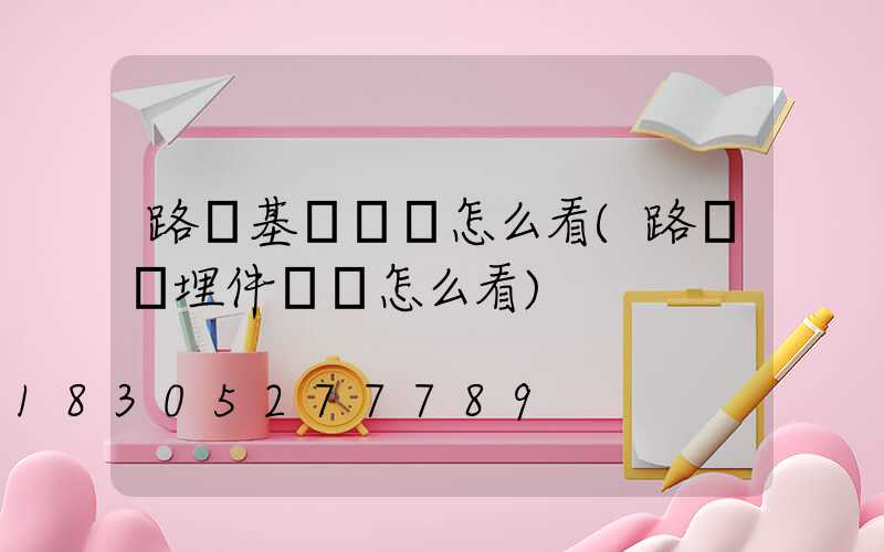 路燈基礎圖紙怎么看(路燈預埋件圖紙怎么看)