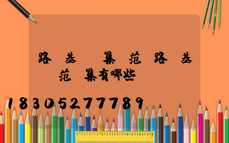 路燈基礎圖集規范(路燈基礎規范圖集有哪些)