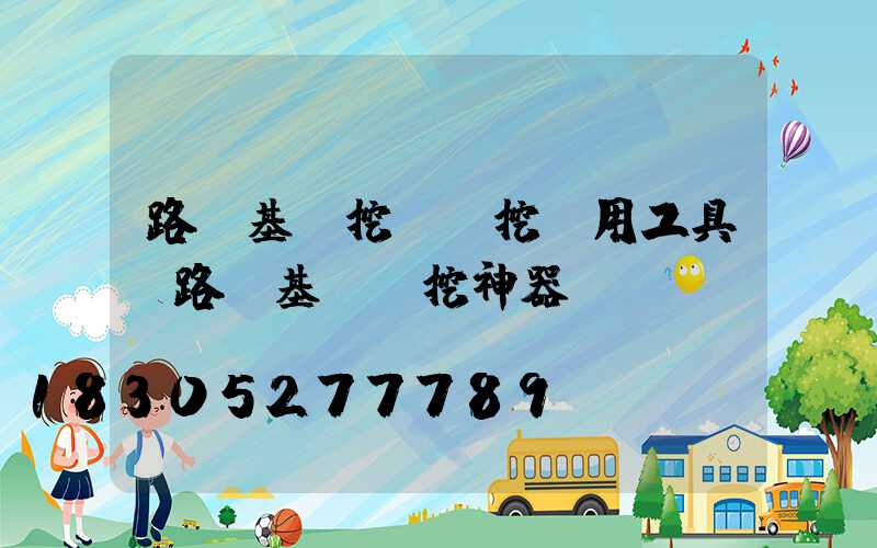 路燈基礎挖機開挖專用工具(路燈基礎開挖神器)