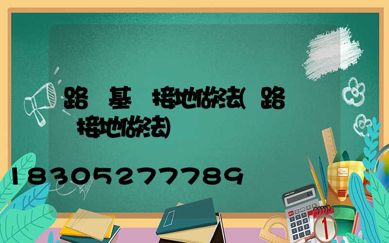 路燈基礎接地做法(路燈燈桿接地做法)