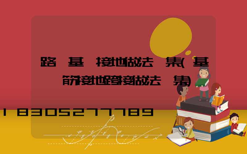 路燈基礎接地做法圖集(基礎鋼筋接地跨接做法圖集)
