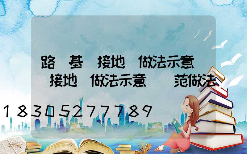 路燈基礎接地極做法示意圖(接地極做法示意圖規范做法)