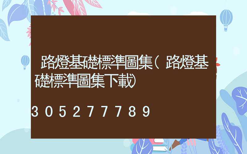 路燈基礎標準圖集(路燈基礎標準圖集下載)
