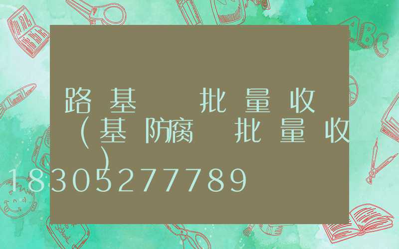路燈基礎檢驗批質量驗收記錄(基礎防腐檢驗批質量驗收記錄)
