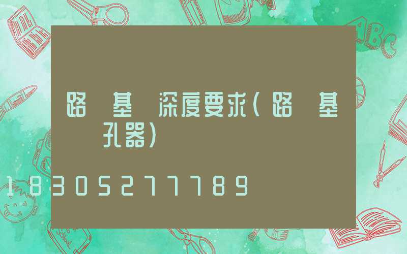 路燈基礎深度要求(路燈基礎開孔器)
