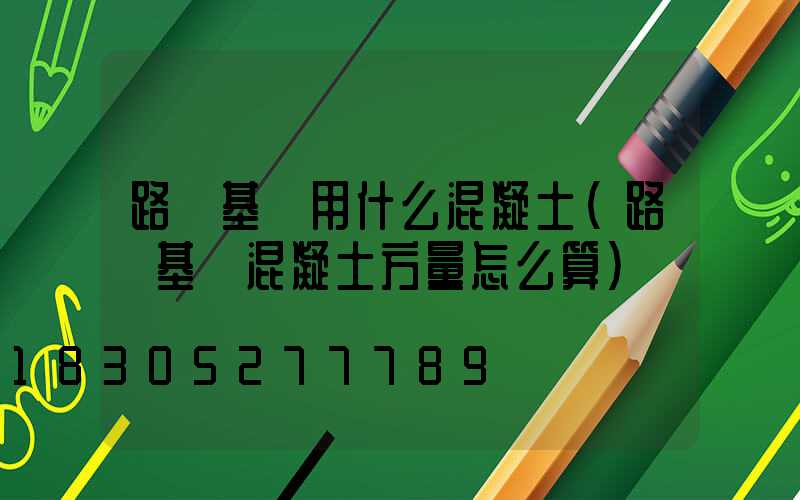 路燈基礎用什么混凝土(路燈基礎混凝土方量怎么算)