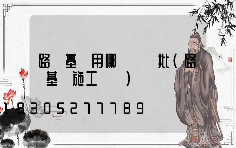 路燈基礎用哪個檢驗批(路燈基礎施工視頻)