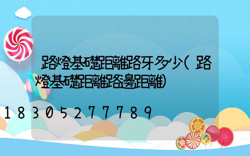 路燈基礎距離路牙多少(路燈基礎距離路邊距離)