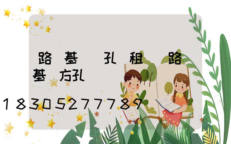 路燈基礎開孔機租賃(路燈基礎方孔機)