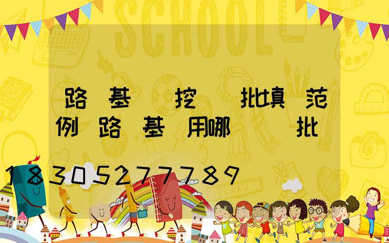 路燈基礎開挖檢驗批填寫范例(路燈基礎用哪個檢驗批)