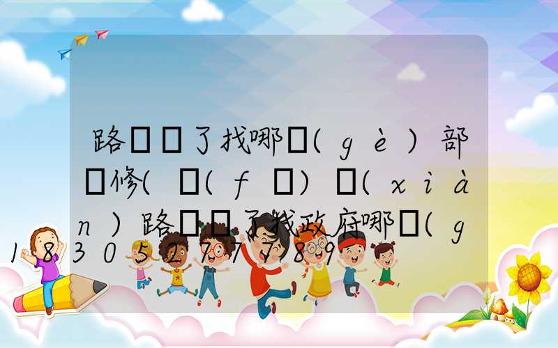 路燈壞了找哪個(gè)部門修(發(fā)現(xiàn)路燈壞了找政府哪個(gè)部門)