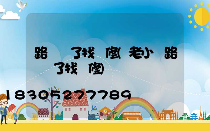 路燈壞了找誰修(老小區路燈壞了找誰修)
