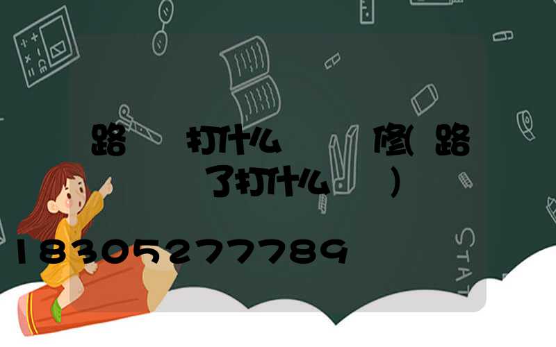 路燈壞打什么電話維修(路燈電話壞了打什么電話)