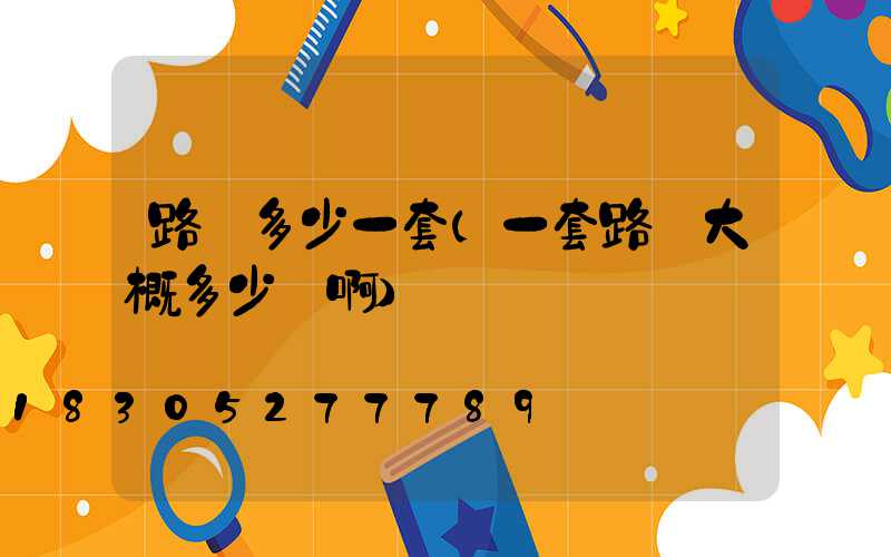 路燈多少一套(一套路燈大概多少錢啊)