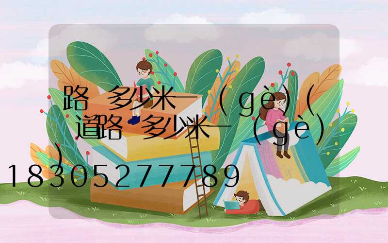 路燈多少米一個(gè)(國道路燈多少米一個(gè))