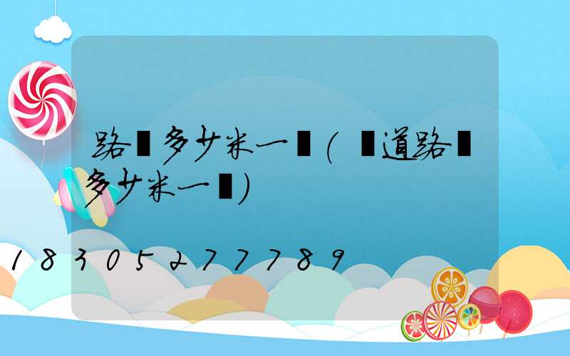 路燈多少米一個(國道路燈多少米一個)