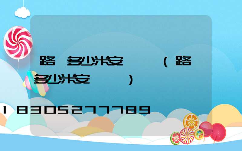 路燈多少米安裝一盞(路燈多少米安裝一個)