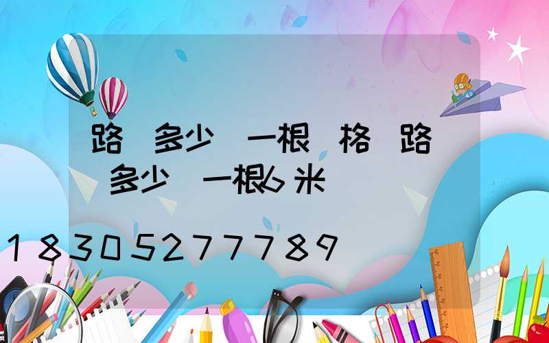 路燈多少錢一根價格(路燈桿多少錢一根6米)