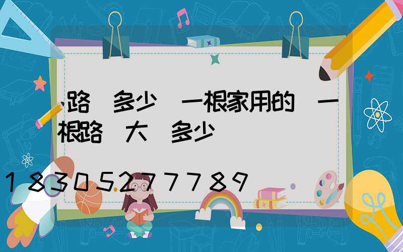 路燈多少錢一根家用的(一根路燈大約多少錢)