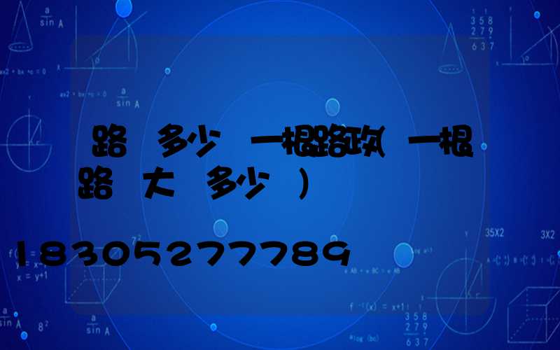 路燈多少錢一根路政(一根路燈大約多少錢)