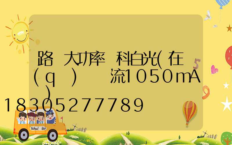 路燈大功率單科白光(在驅(qū)動電流1050mA時)
