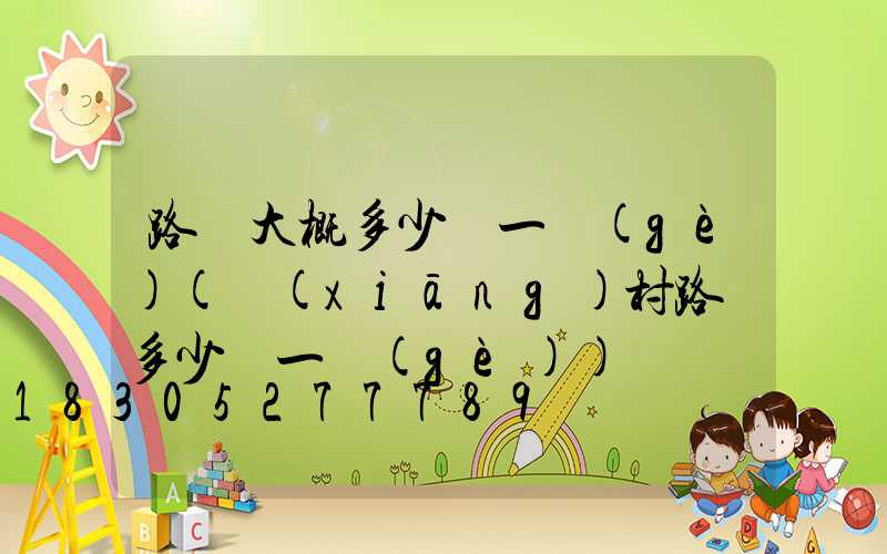 路燈大概多少錢一個(gè)(鄉(xiāng)村路燈多少錢一個(gè))