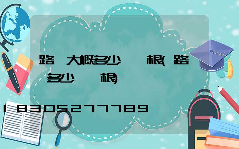 路燈大概多少錢一根(路燈桿多少錢一根)