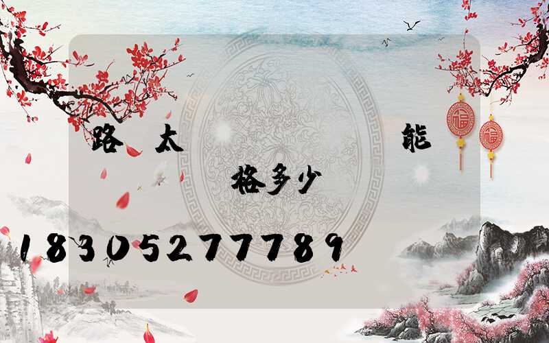路燈太陽(yáng)能價(jià)格多少