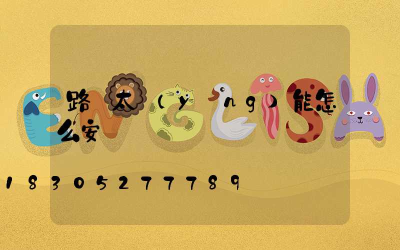 路燈太陽(yáng)能怎么安裝