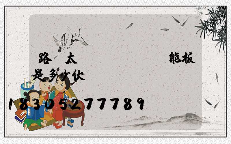 路燈太陽(yáng)能板是多少伏