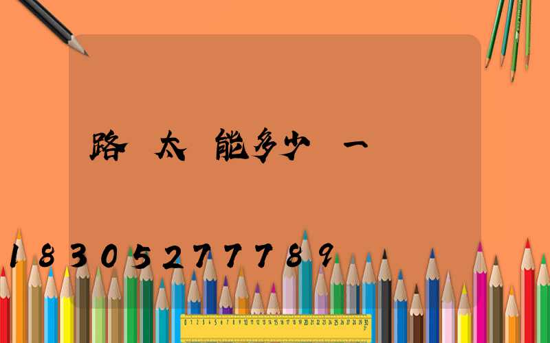 路燈太陽能多少錢一個