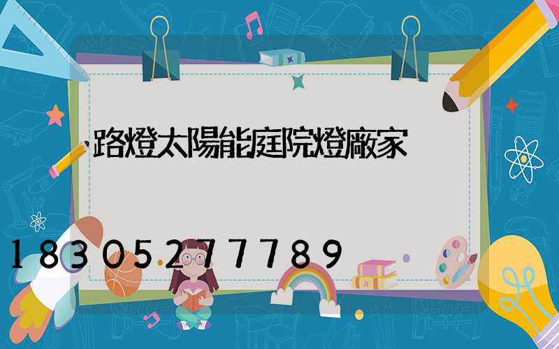 路燈太陽能庭院燈廠家