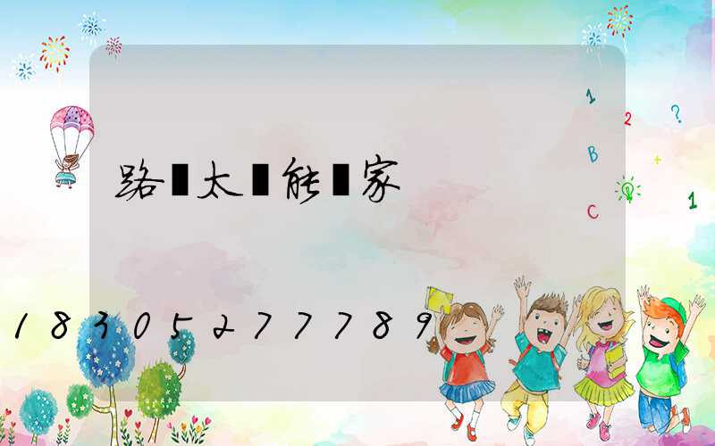 路燈太陽能廠家