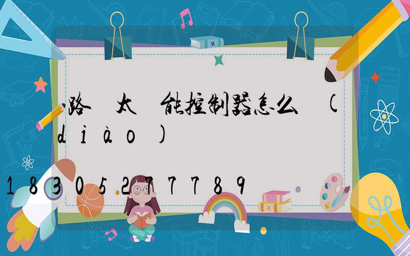 路燈太陽能控制器怎么調(diào)