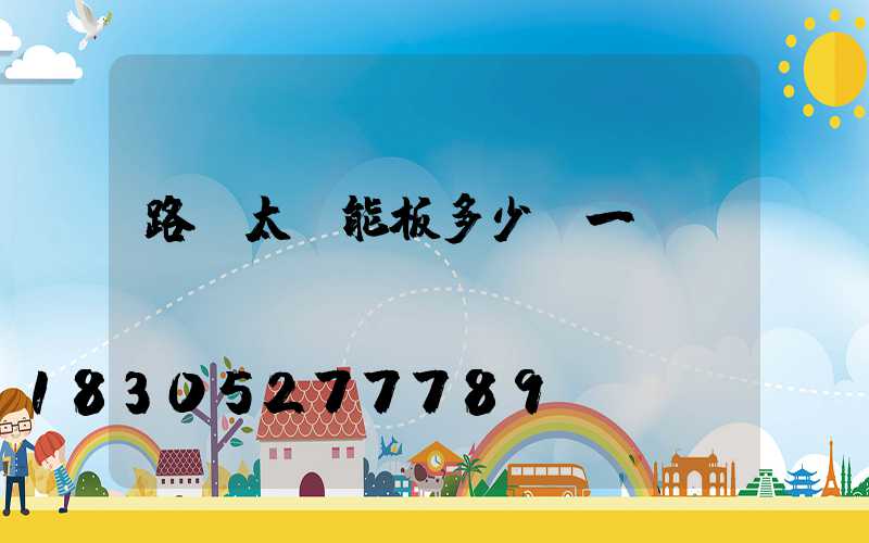 路燈太陽能板多少錢一個