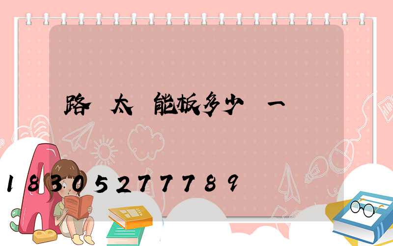 路燈太陽能板多少錢一塊