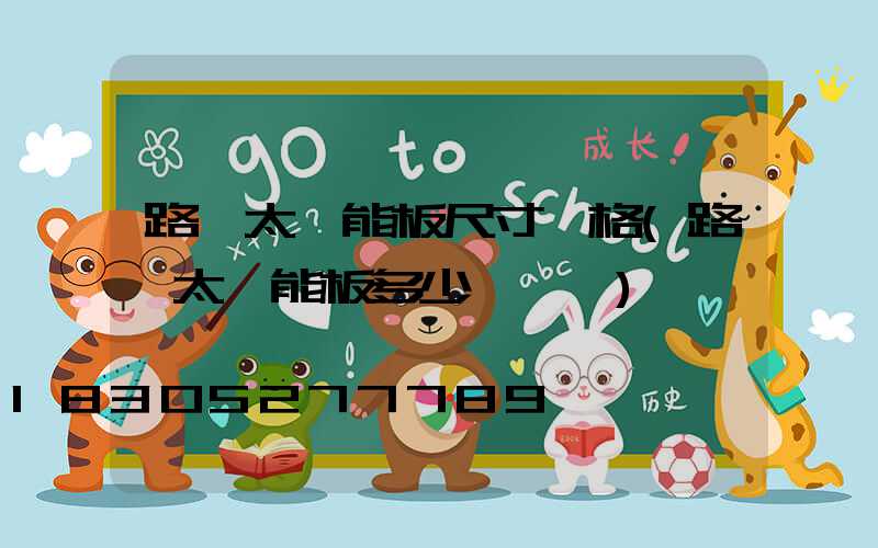 路燈太陽能板尺寸規格(路燈太陽能板多少錢一塊)