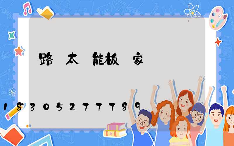 路燈太陽能板廠家