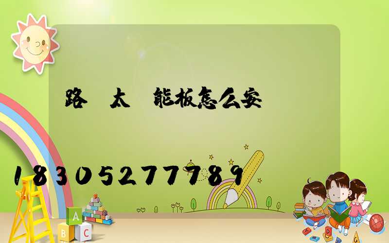 路燈太陽能板怎么安裝