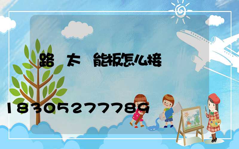 路燈太陽能板怎么接線