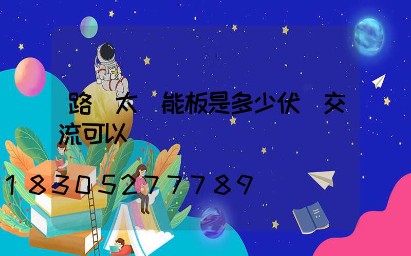 路燈太陽能板是多少伏變交流可以嗎