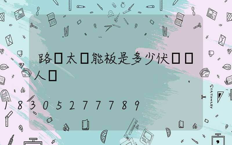 路燈太陽能板是多少伏電過人嗎